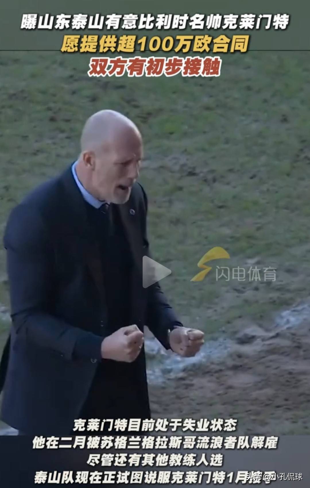 山东泰山绯闻主帅克莱门特何许人也?惯用阵型4231防守人盯人为主