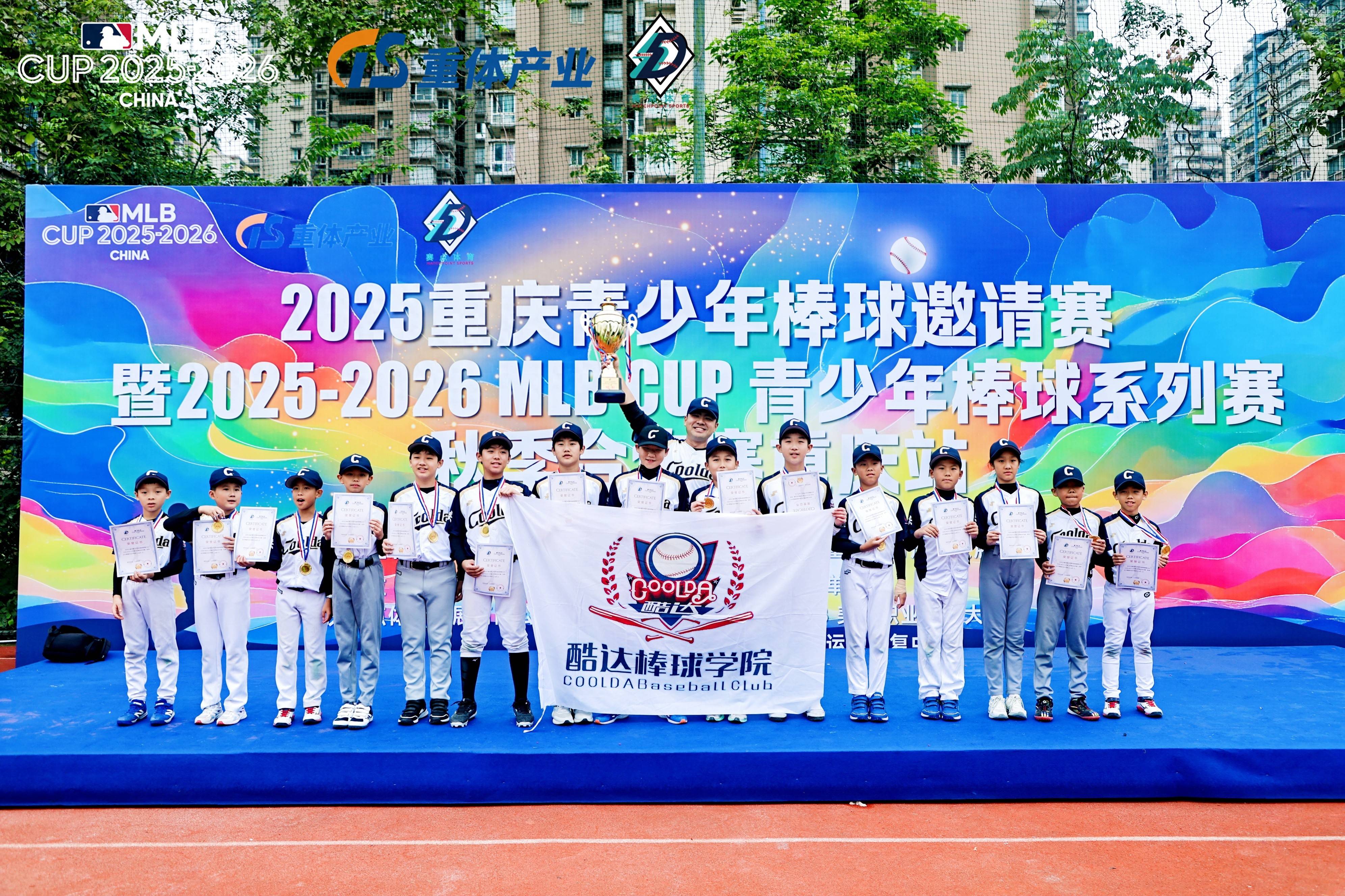 2025-2026 MLB CUP 青少(shǎo)年棒(bàng)球系列赛 · 秋季(jì)合作赛重庆站落幕