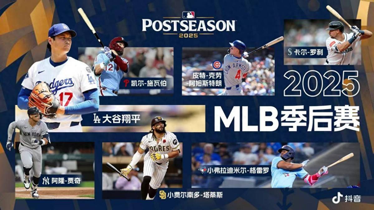 2025 MLB季后赛大(dà)幕将启，线上线下見(jiàn)証(zhèng)冠軍(jūn)诞生(shēng)！