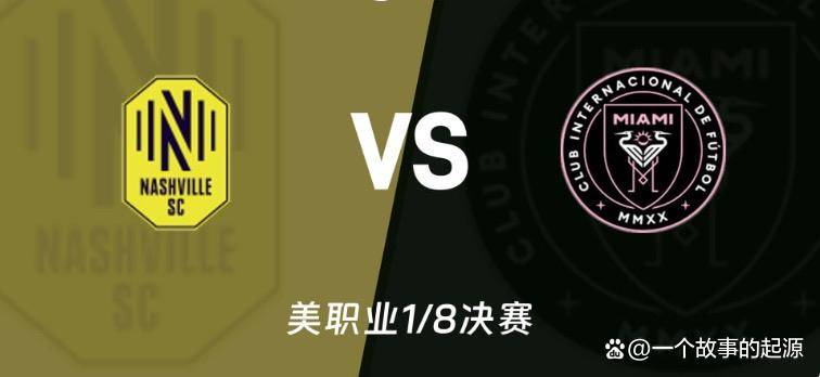 纳什维尔对阵迈阿密国际:梅西率队冲季后赛八强,硬撼MLB决赛档期