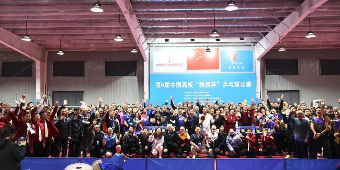 第6届中国高校“教授杯”乒乓球(qiú)比(bǐ)赛安徽黄山落幕