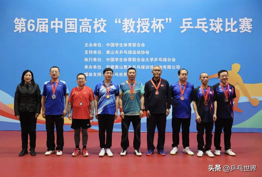 第6届中国高校“教授杯”乒乓球比赛安徽黄山落幕