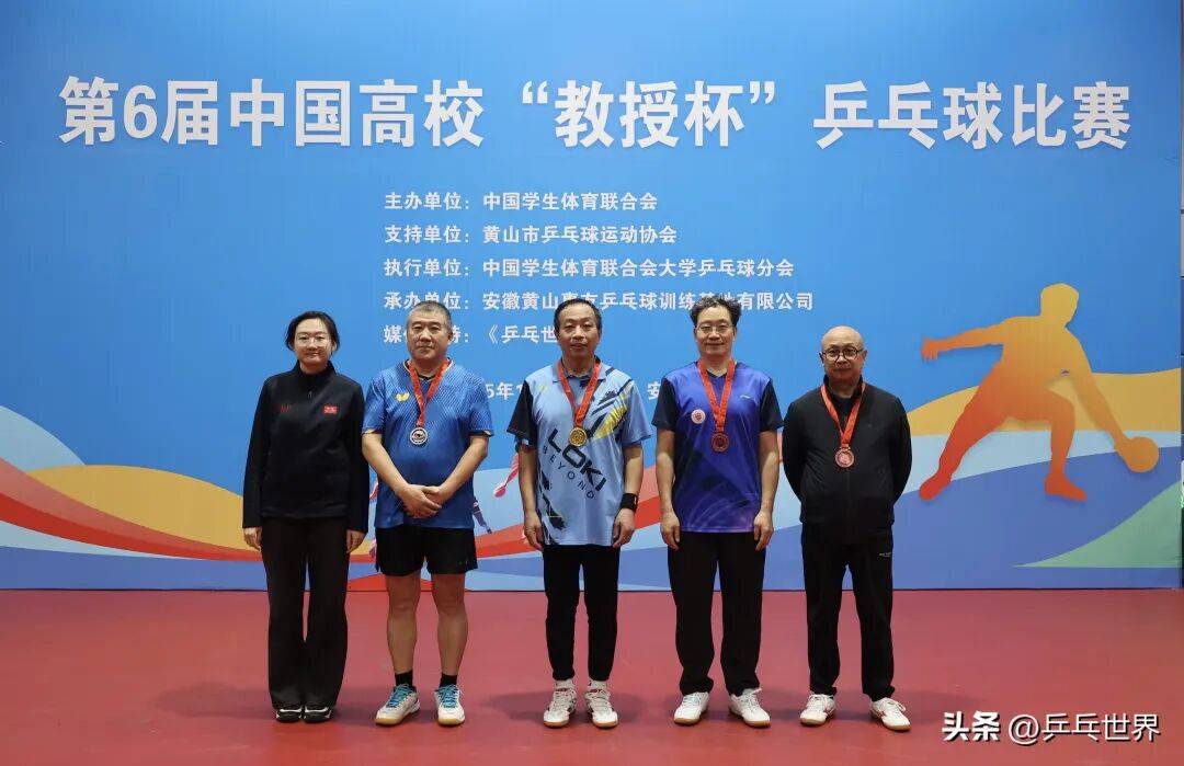 第6届中国高校“教授杯”乒乓球比赛安徽黄山落幕