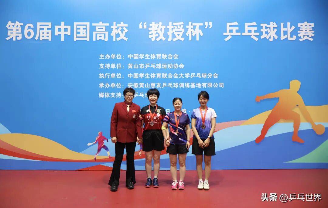 第6届中国高校“教授杯”乒乓球比赛安徽黄山落幕
