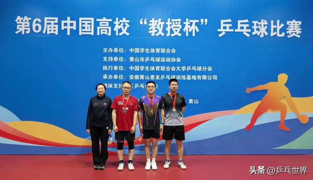 第6届中国高校“教授杯”乒乓球比赛安徽黄山落幕