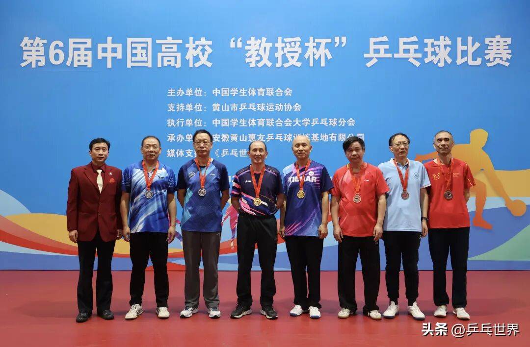第6届中国高校“教授杯”乒乓球比赛安徽黄山落幕