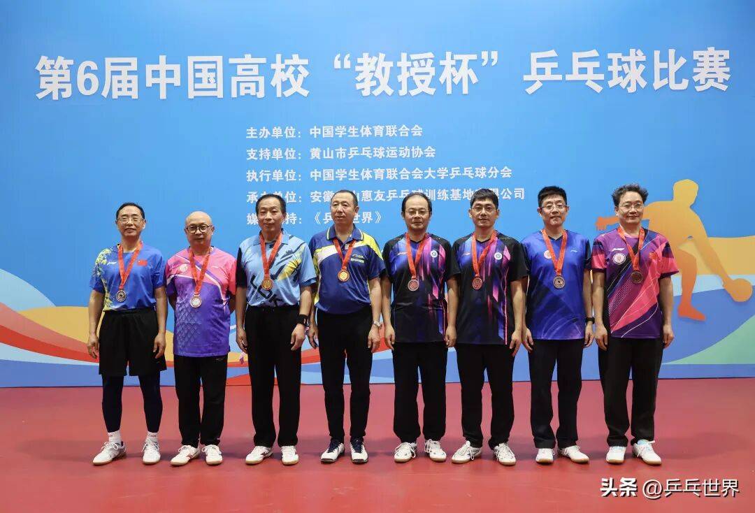第6届中国高校“教授杯”乒乓球比赛安徽黄山落幕