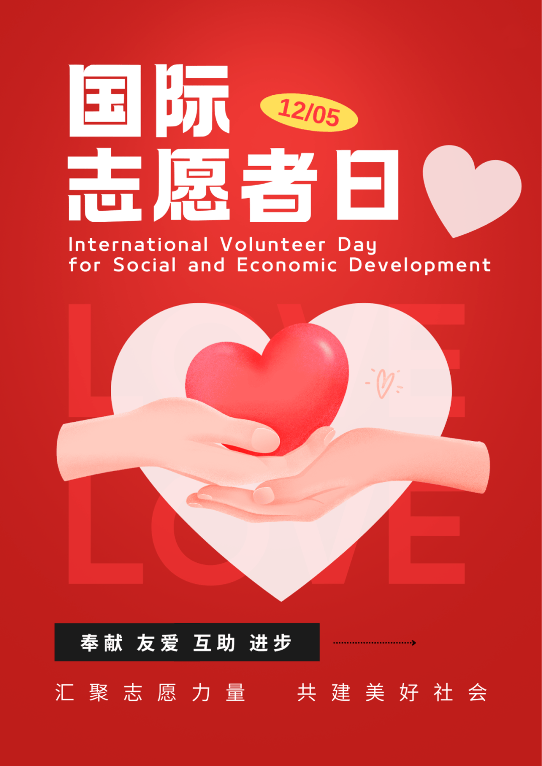 赣榆区“12.5”国际志愿者日活动精彩集锦