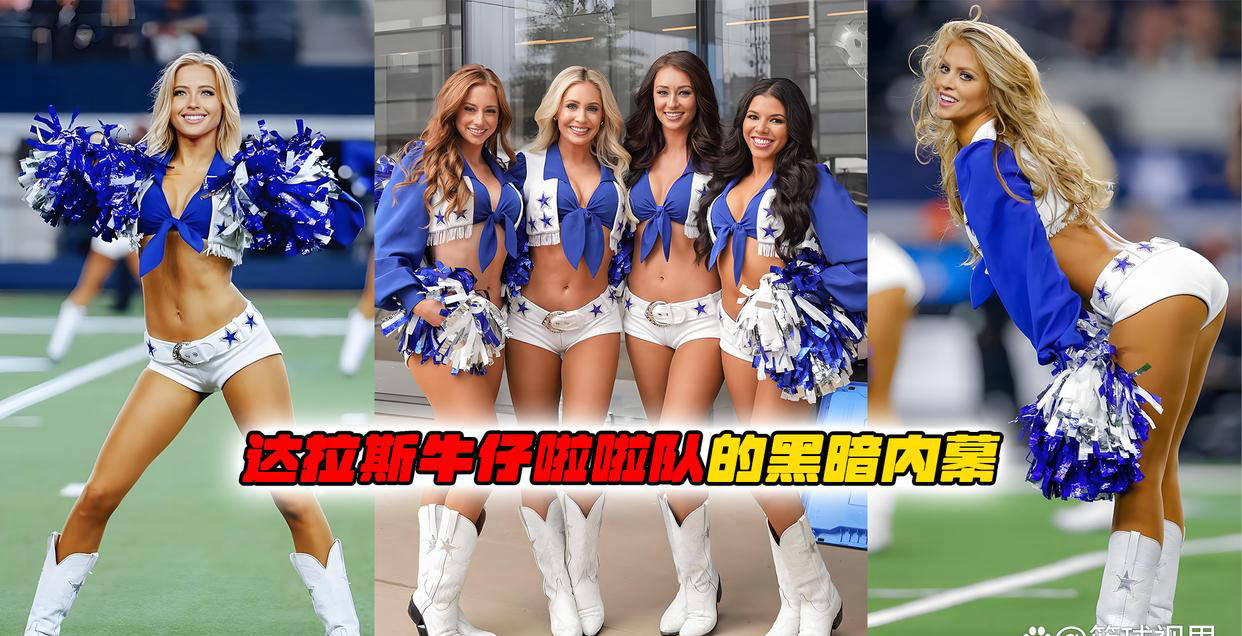 美國(guó)甜心(xīn)：達(dá)拉斯(sī)牛仔啦啦隊(duì)背(bèi)後(hòu)的黑(hēi)暗真相