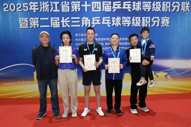“新城环保杯”2025年浙江省第十四届乒乓球等级积分联赛(长兴站)暨第二届长三角乒乓球等级积分赛落幕