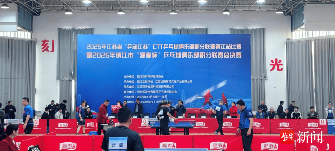 近200名乒乓球(qiú)俱(jù)乐部(bù)好(hǎo)手参賽(sài)镇江(jiāng)市“源春(chūn)杯”乒乓球(qiú)俱(jù)乐部(bù)积分联賽(sài)縂(zǒng)決(jué)賽(sài)收(shōu)官