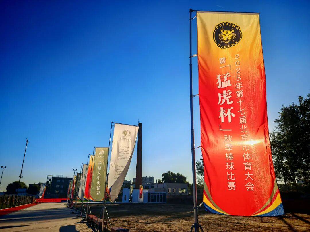 就在本周日!2025年“猛虎杯”棒球比赛盛大启幕,位置在这……