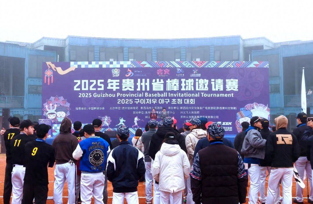 2025年(nián)贵州省棒球邀请赛挥棒开赛