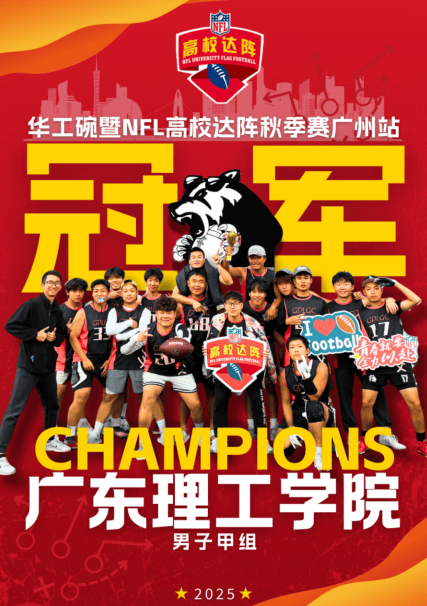 广东理工(gōng)学院腰旗(qí)橄(gǎn)榄球队夺冠 亮相NFL超级碗直播