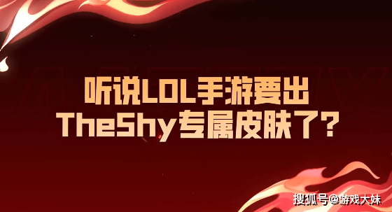 LPL官方宣布,将推出theshy联名皮肤,退役了还要被利用