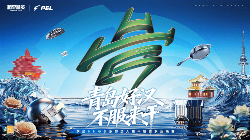 青島(dǎo)HHG加盟PEL和(hé)平精英職(zhí)业联赛！