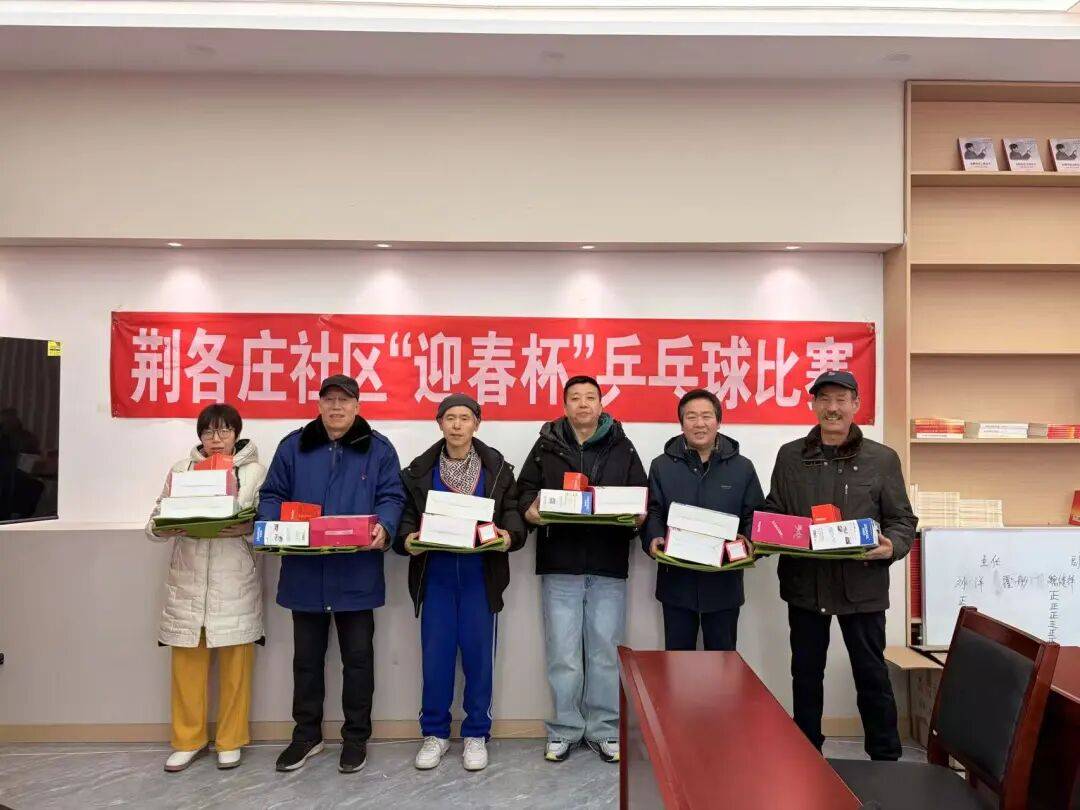 荆各庄社(shè)區(qū)举行(xíng)“迎春(chūn)杯”乒乓球(qiú)比赛